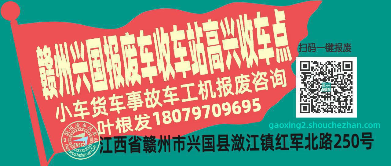 赣州兴国报废车收车站高兴收车点